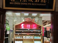 门面-眉州东坡(国贸店)