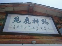 -北京鹿世界主题园