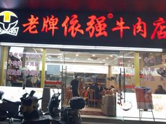 -老牌依强牛肉店(达道总店)