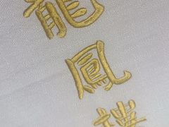 -香港龙凤楼(巨鹿路洋房店)