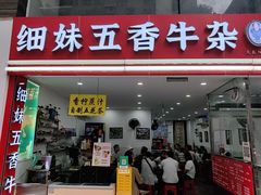 -细妹五香牛杂(步行街店)