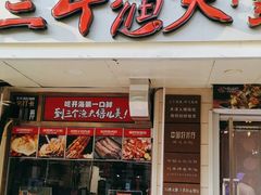 -三个渔夫·蒸汽海鲜(小白楼店)