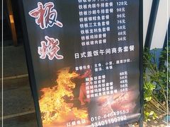 -品未·铁板烧(甜水园店)