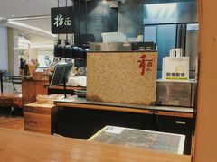 -和府捞面(天河领展广场店)
