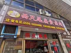-西天尾扁食卤肉(湄洲农贸市场店)