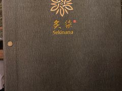 -炙柒Sekinana·精致料理 烧鸟·铁板烧(海上世界店)
