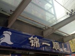 门面-奉食居(天津街店)