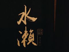 -Minase水濑·日料放题(外滩店)