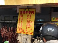 羊肉价目表-王德炭烤牛羊肉(西关大街店)