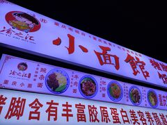 门面-渝之汇牛肉豌杂面