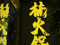 -楠火锅(广州总店)