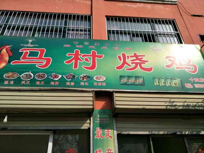 马村烧鸡-"是个老字号,色,香,味道还行."-大众点评移动版