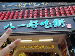 -八一好吃街·高品美食广场