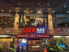 -临家闽南菜(宝洲路店)