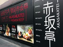 门面-赤坂亭·M9和牛烧肉·铁板烧·日料398放题(长泰广场店)