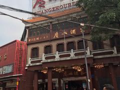 -广州酒家(文昌总店)