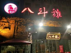 门面-八斗鸡·湘土菜(国贸店)