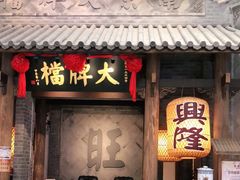 门面-南京大牌档(凯德大峡谷店)