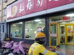 -永存驴肉(桃园店)