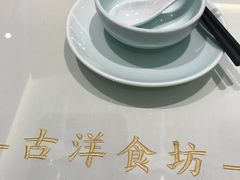-古洋食坊·港点小馆(苏州中心店)