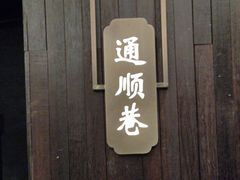 -老太原菜馆(南宫店)