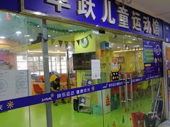 门面-卓跃儿童运动馆·体能·跳绳·篮球(滨江东中心店)