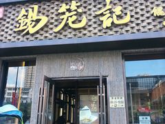 门面-锡笼记·无锡小笼(新明路店)