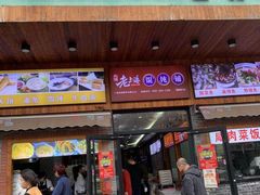 门面-老上海馄饨铺(石榴苑绿杨路36弄店)