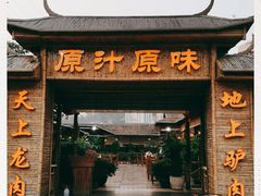 门面-原汁原味驴庄(长岭村店)