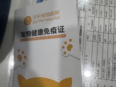 -子乐宠物医院
