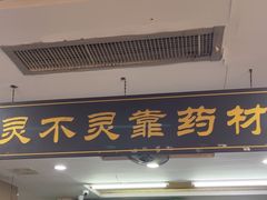 -固生堂中医连锁·推拿正骨·针灸艾灸(崇安寺分院)