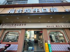 -福合埕牛口福·牛肉火锅·牛肉丸