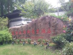 -杭州西湖柳莺里酒店