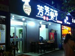 门面-芳芳餐厅(白沙路店)