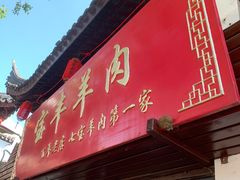 门面-宝丰饭店