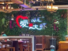 -邵汇大虾(同康路店)