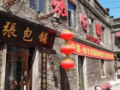 门店铺-张包铺(道外店)