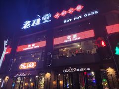 -老灶堂文创火锅(文艺路店)
