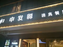 门面-中发源·清真餐厅(春风店)