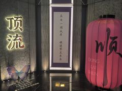 -东来顺·非遗火锅(赛格国际购物中心店)