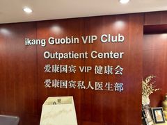 -爱康国宾体检中心(五角场万达广场分院)