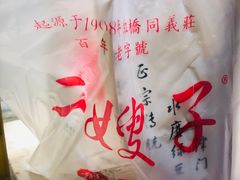-清真·二嫂子煎饼果子(卫津路总店)