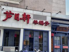 -芦月轩羊蝎子(劲松店)