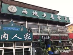 门面-兰州老马食府(小潞邑店)