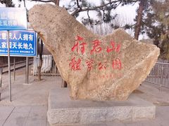 -府君山公园