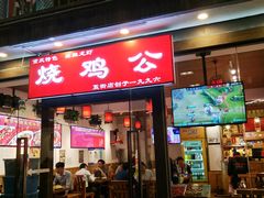 门面-重庆烧鸡公火锅(簋街店)