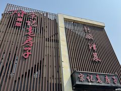 -津菜宋记老房子(鼓楼店)