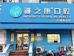 -诚之康口腔矫正种植中心(天通苑店)