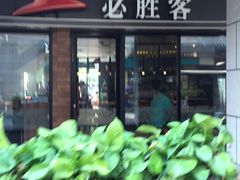 -必胜客(阿罗海店)