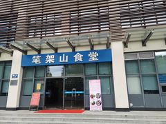 门面-笔架山食堂